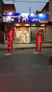 داروخانه دامپزشکی پارس