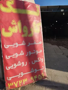 تک کارواش 2
