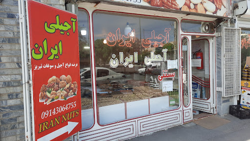آجیلی ایران