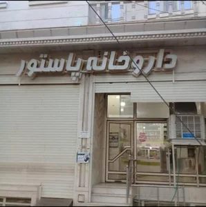 داروخانه پاستور 2