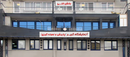 آزمایشگاه کبیر همدان