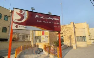 باشگاه فرهنگی ورزشی ایثار 5