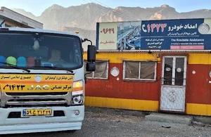 امدادخودرو کانون جهانگردی
