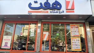 فروشگاه هفت