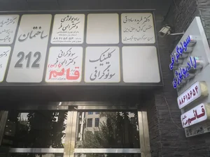 سونوگرافی و رادیولوژی دکتر الهی فر 3