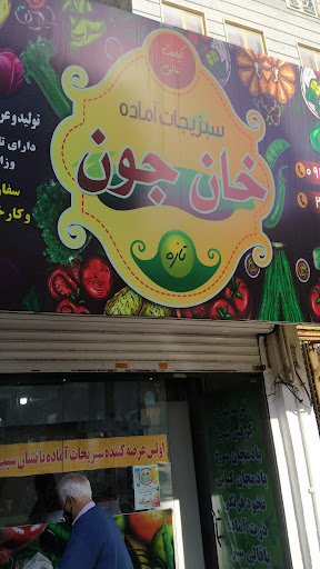 سبزيجات و غذاي خانگي خان جون