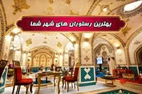 بهترین رستوران های گزبرخوار | لیست 12 رستوران خوب گزبرخوار