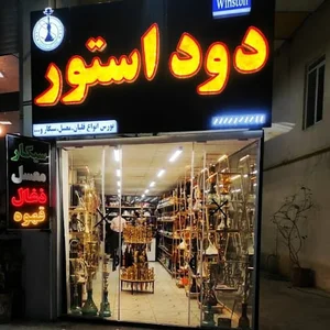 قلیان دوداستور