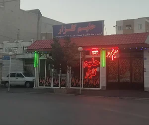 حلیم گلزار