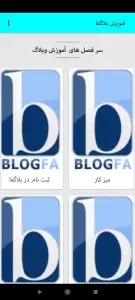 دانلود برنامه آموزش بلاگفا برای اندروید | مایکت
