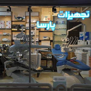 تجهیزات دندانپزشکی پارسا
