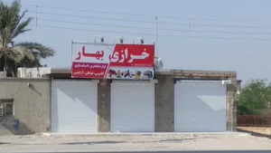فروشگاه بهار