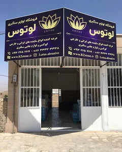 فروشگاه لوازم سنگبری لوتوس