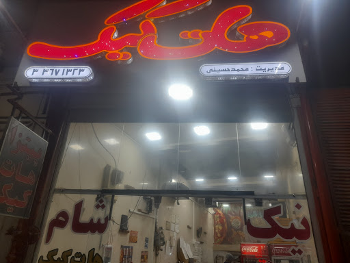 هات کیک نیک شام