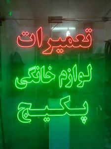تعمیرات لوازم خانگی شهبازی