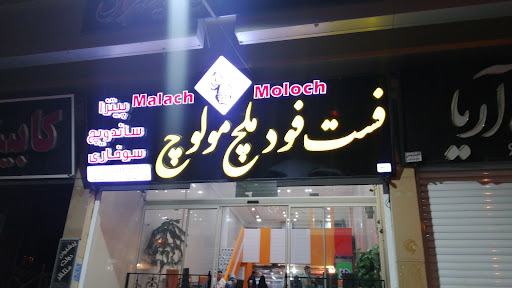 ساندویچ پیتزا ملچ مولوچ
