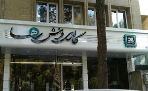 فرش رها (ساوین)