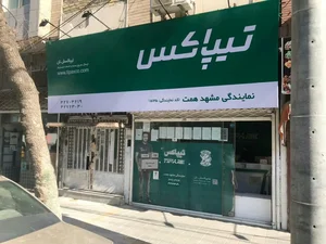 تیپاکس نمایندگی مشهد همت 4