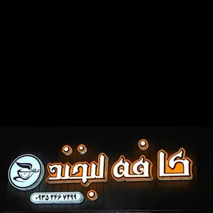 کافه لبخند