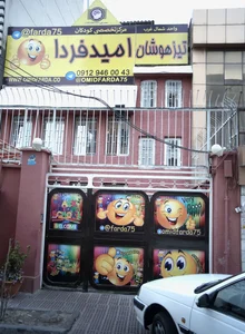 تیزهوشان امید فردا