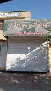 کافه آمازون