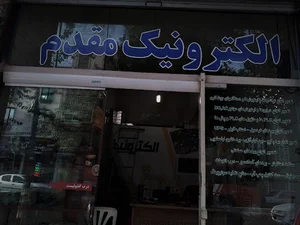 الکترونیک مقدم
