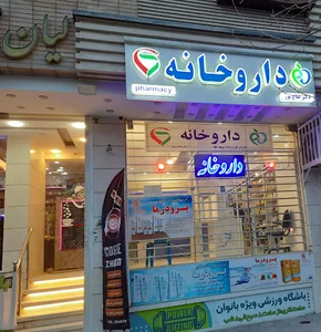 داروخانه دکتر فتاح پور