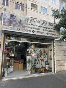 ابزار کاشی و سرامیک