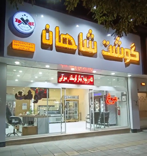 گوشت شاهان