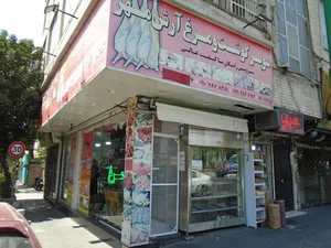 سوپر گوشت و مرغ آرش مهر
