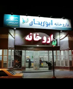 داروخانه ابوریحان