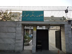 کانون زبان ایران