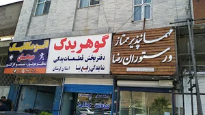 گوهریدک خیابان شریعتی