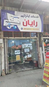کافی نت رایان 2