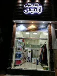 کالای خواب آرامیس یزدیان