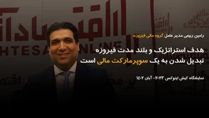 سوپر مارکت فیروزه