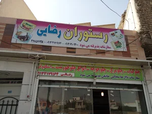 رستوران رضایی