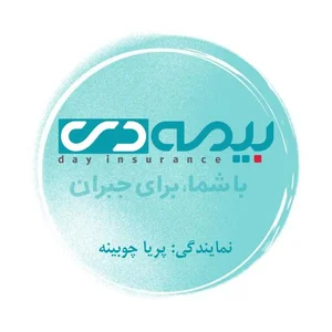 بیمه دی _ نمایندگی پریا چوبینه ۶۸۹۲ 2