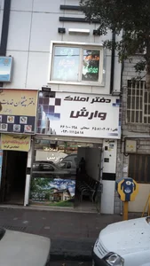 دفتر املاک وارش 2
