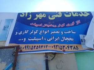 خدمات فنی مهرزاد
