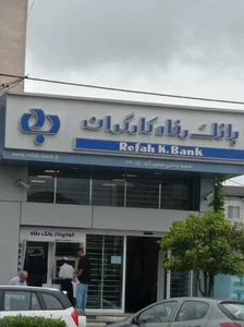 بانک رفاه کارگران محمود آباد 5