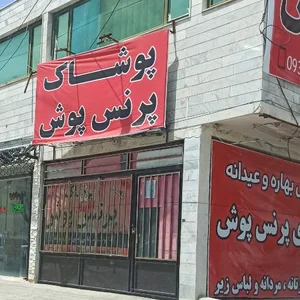 پوشاک پرنس