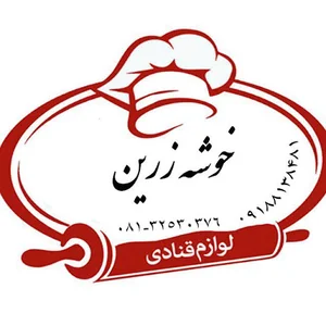 لوازم قنادی خوشه زرین