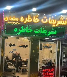 تشریفات عروسی خاطره سلمان