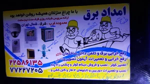 امداد برق برقکار