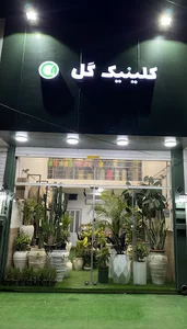 کلینیک گل