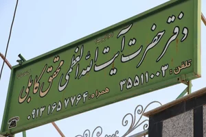 دفتر حضرت آیت الله العظمی محقق کابلی (قدس سره) 2