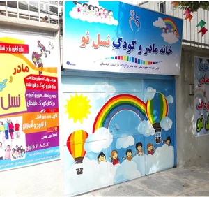 خانه مادر و کودک نسل نو