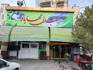 کبابی مهاباد 2