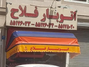 اتوبار فلاح 2